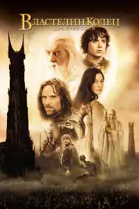 Властелин колец 2